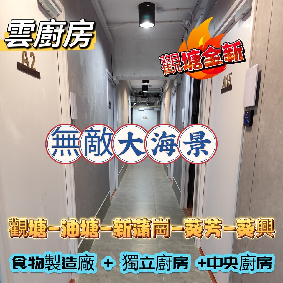 觀塘廚房及食物製造廠出租