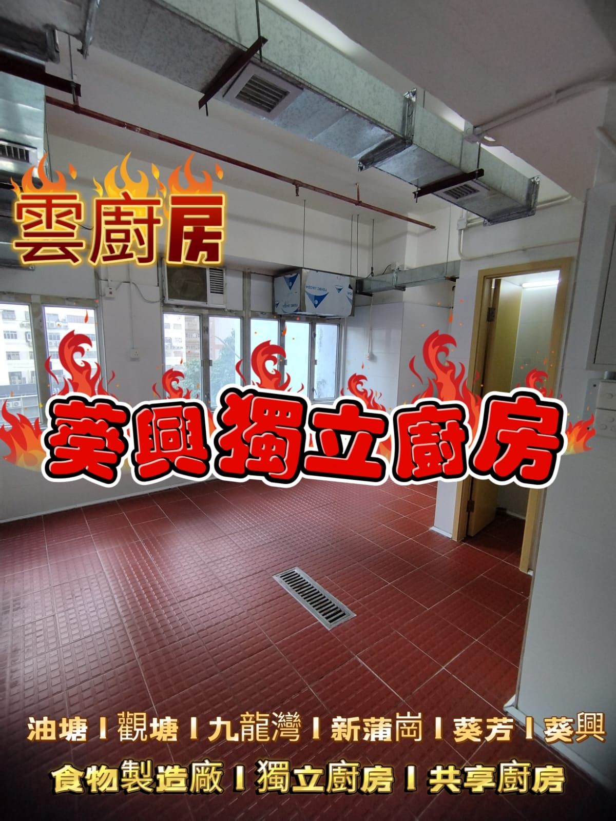 葵興中央廚房出租單位整體環境