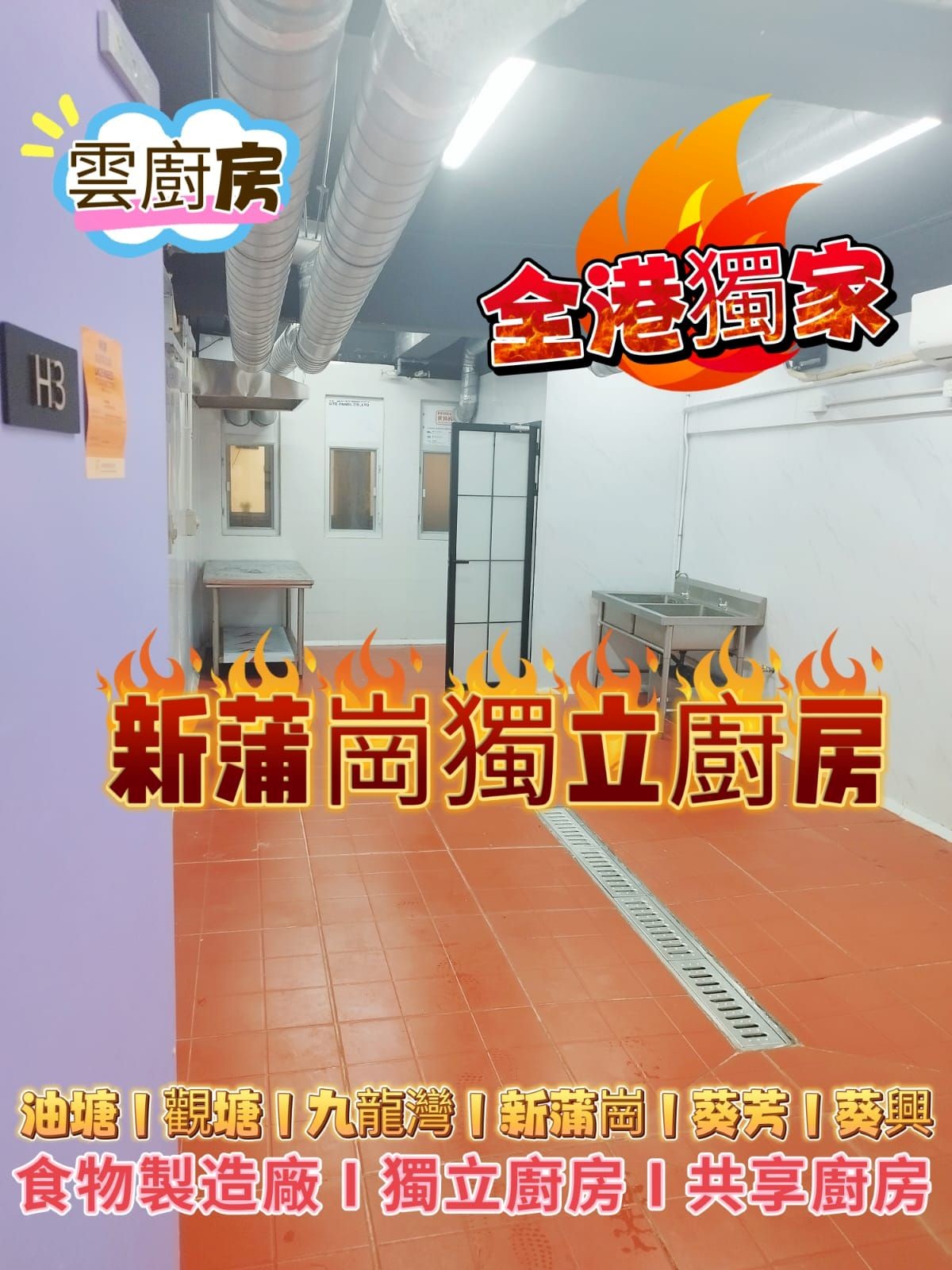 新蒲崗雲廚房及食物製造廠出租